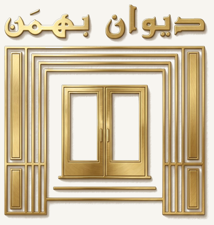 واجهة ديوان عائلة بهمن